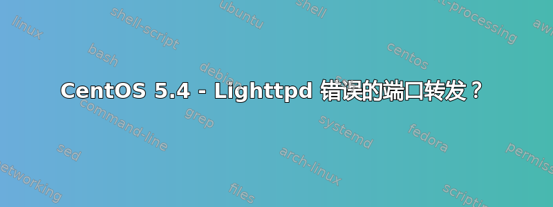 CentOS 5.4 - Lighttpd 错误的端口转发？