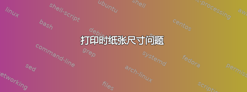 打印时纸张尺寸问题