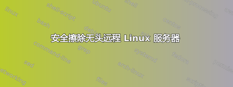 安全擦除无头远程 Linux 服务器