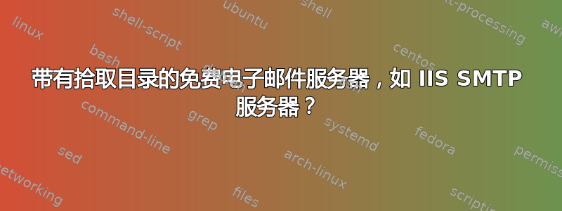 带有拾取目录的免费电子邮件服务器，如 IIS SMTP 服务器？