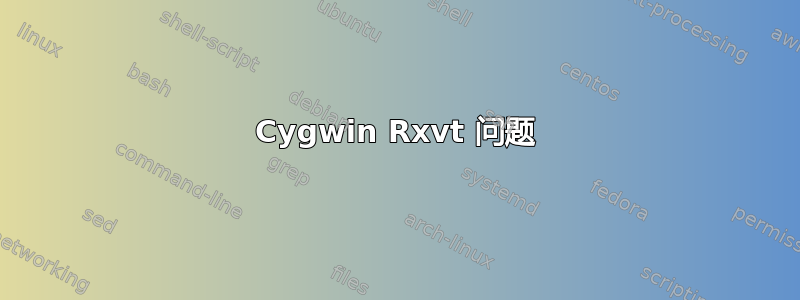 Cygwin Rxvt 问题