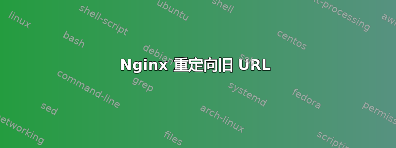 Nginx 重定向旧 URL