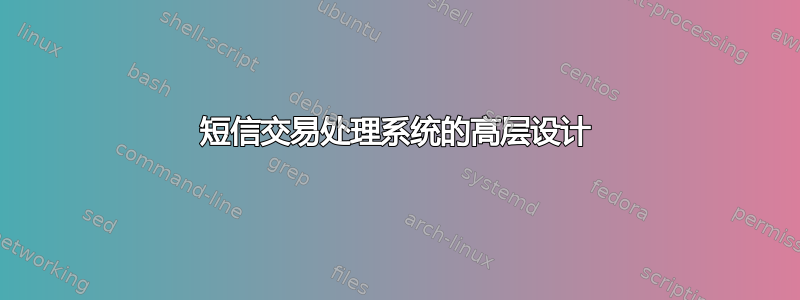 短信交易处理系统的高层设计