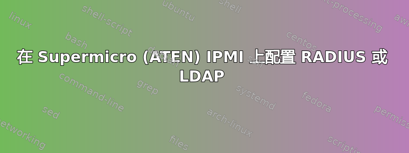 在 Supermicro (ATEN) IPMI 上配置 RADIUS 或 LDAP