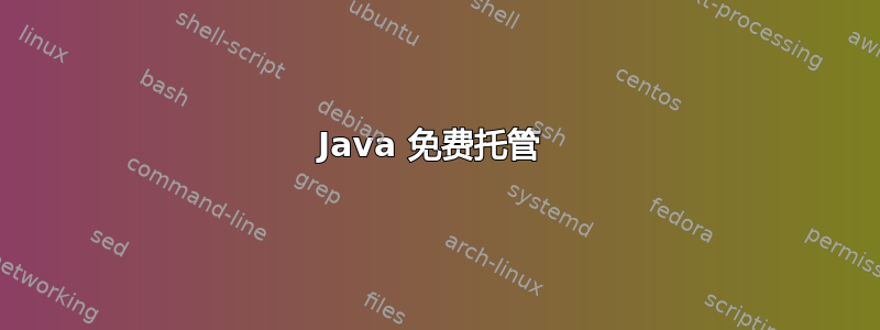 Java 免费托管 