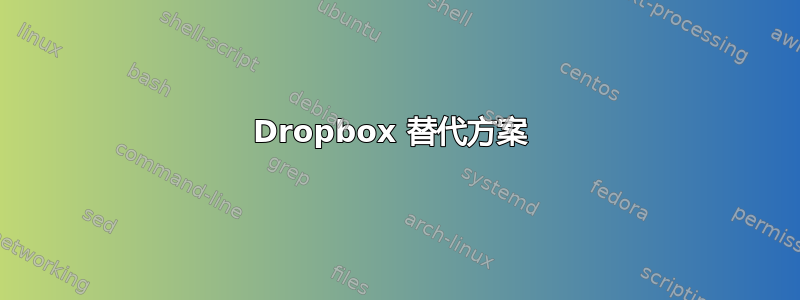 Dropbox 替代方案 