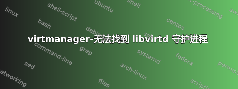 virtmanager-无法找到 libvirtd 守护进程