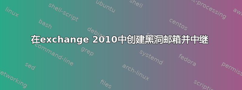 在exchange 2010中创建黑洞邮箱并中继