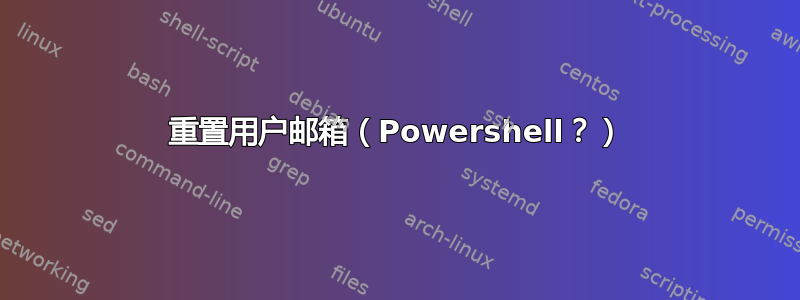 重置用户邮箱（Powershell？）