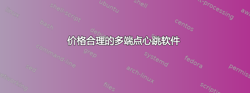 价格合理的多端点心跳软件