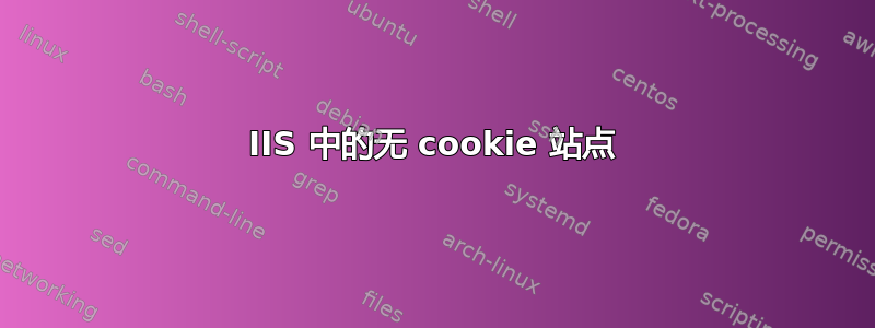 IIS 中的无 cookie 站点