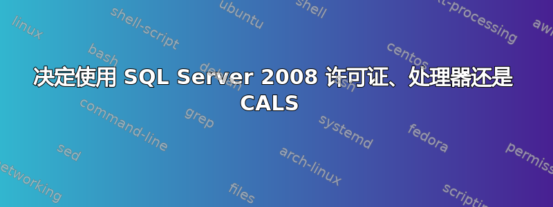 决定使用 SQL Server 2008 许可证、处理器还是 CALS 