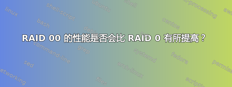 RAID 00 的性能是否会比 RAID 0 有所提高？