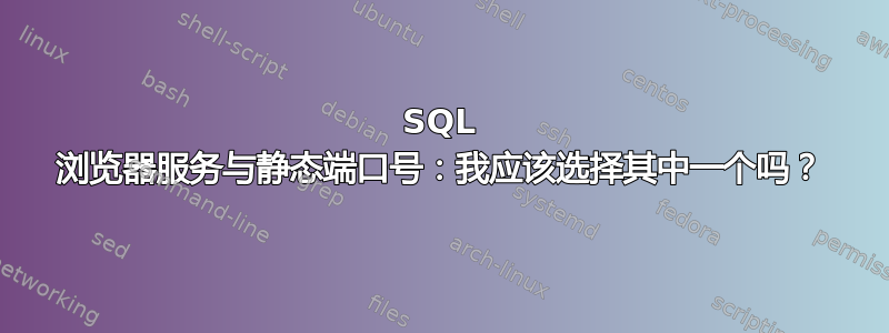 SQL 浏览器服务与静态端口号：我应该选择其中一个吗？