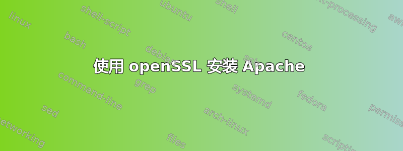 使用 openSSL 安装 Apache