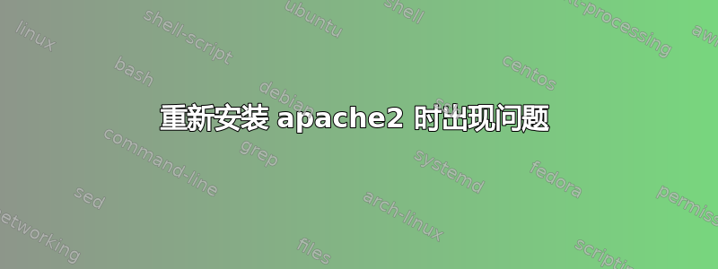 重新安装 apache2 时出现问题