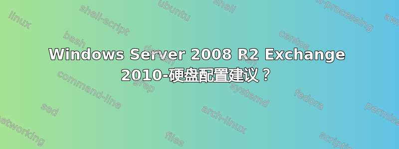 Windows Server 2008 R2 Exchange 2010-硬盘配置建议？