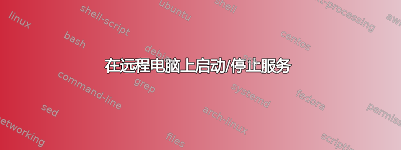 在远程电脑上启动/停止服务