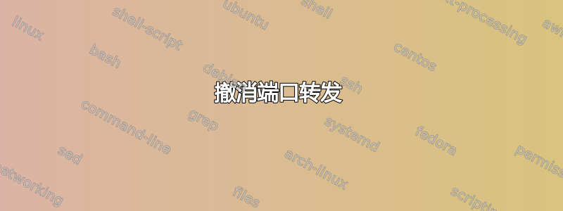 撤消端口转发