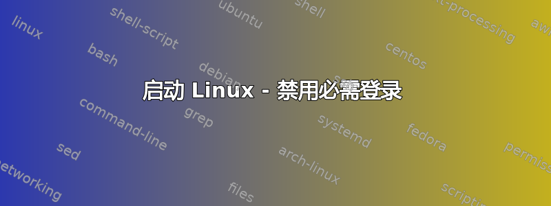 启动 Linux - 禁用必需登录