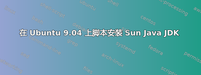 在 Ubuntu 9.04 上脚本安装 Sun Java JDK