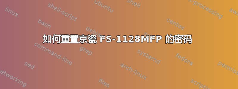 如何重置京瓷 FS-1128MFP 的密码