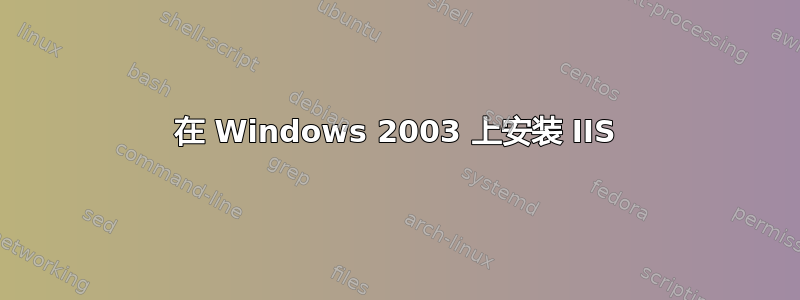 在 Windows 2003 上安装 IIS