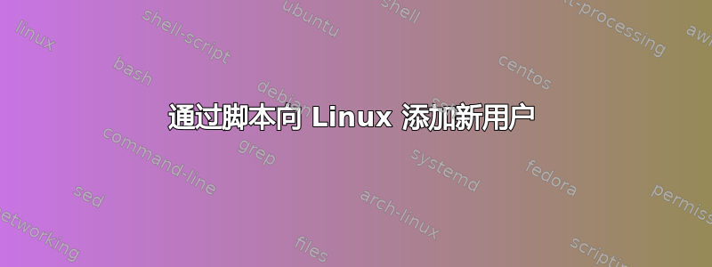 通过脚本向 Linux 添加新用户