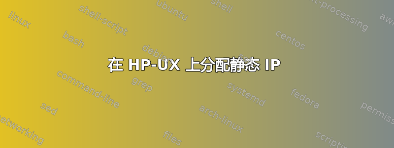 在 HP-UX 上分配静态 IP