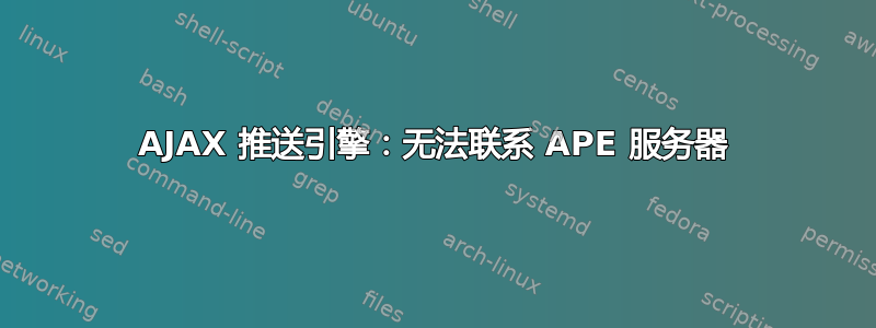 AJAX 推送引擎：无法联系 APE 服务器