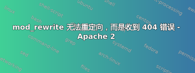 mod_rewrite 无法重定向，而是收到 404 错误 - Apache 2