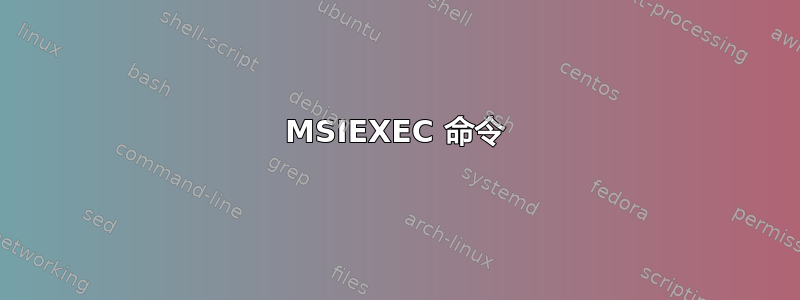 MSIEXEC 命令