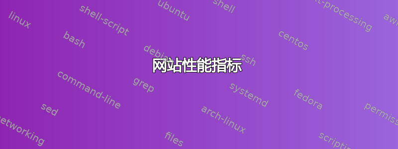 网站性能指标