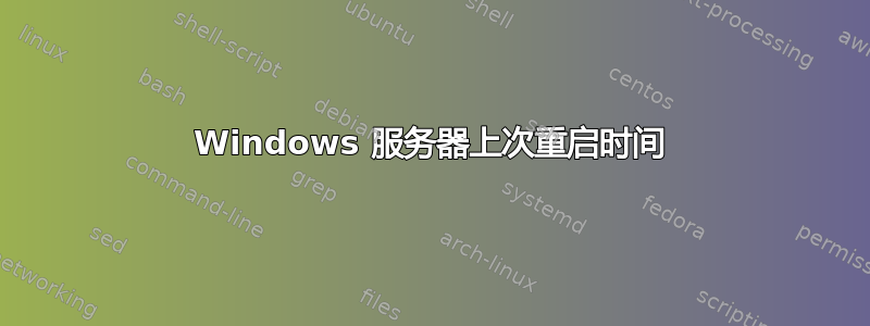 Windows 服务器上次重启时间