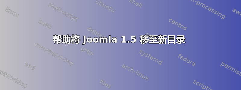 帮助将 Joomla 1.5 移至新目录