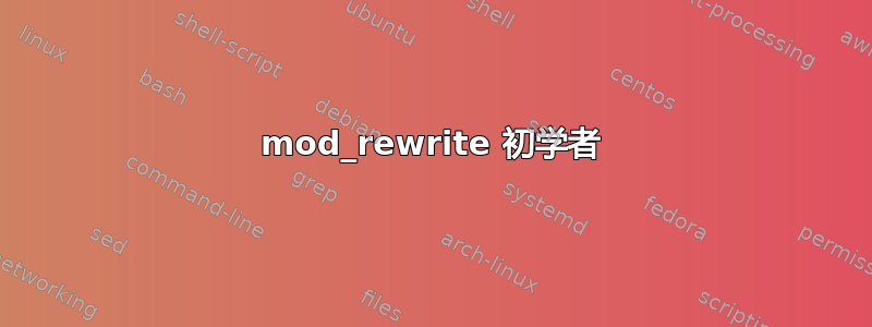 mod_rewrite 初学者