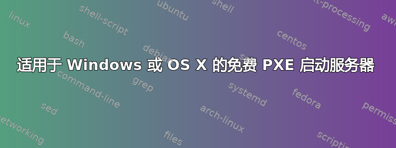 适用于 Windows 或 OS X 的免费 PXE 启动服务器