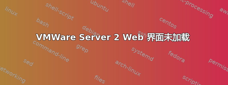 VMWare Server 2 Web 界面未加载