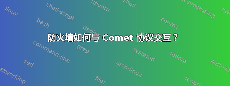 防火墙如何与 Comet 协议交互？