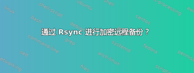 通过 Rsync 进行加密远程备份？