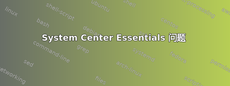 System Center Essentials 问题