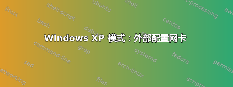 Windows XP 模式：外部配置网卡