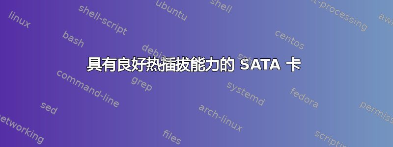 具有良好热插拔能力的 SATA 卡