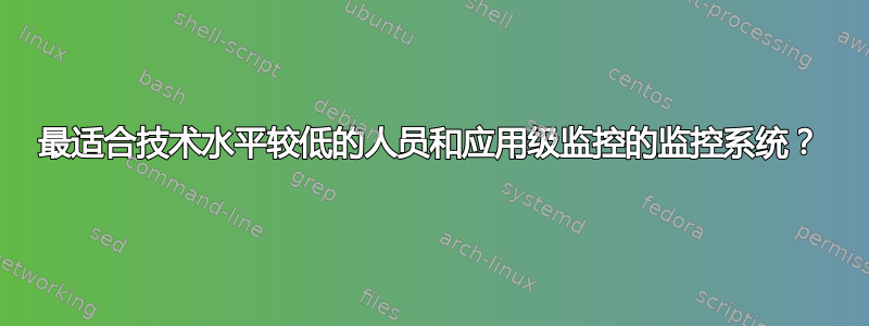 最适合技术水平较低的人员和应用级监控的监控系统？