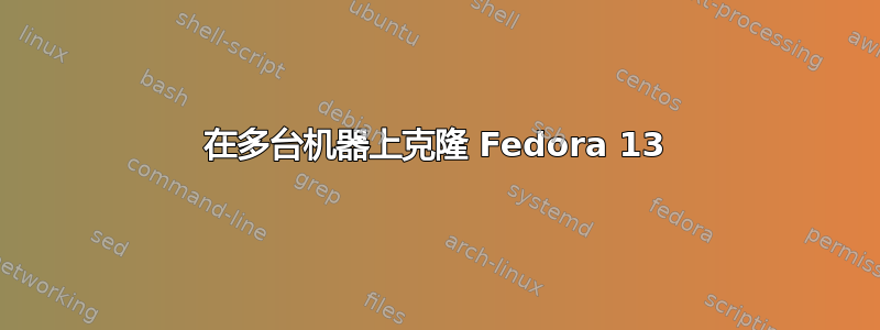 在多台机器上克隆 Fedora 13