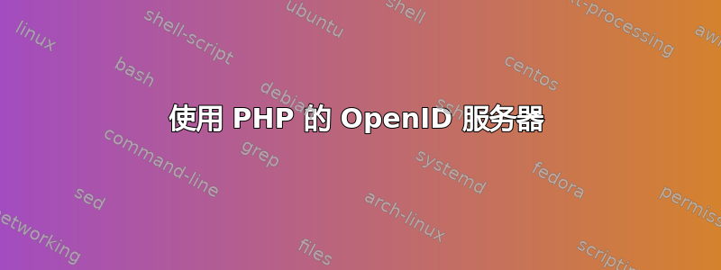 使用 PHP 的 OpenID 服务器