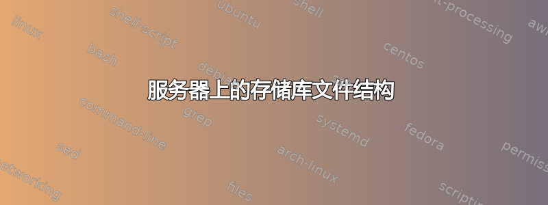 服务器上的存储库文件结构