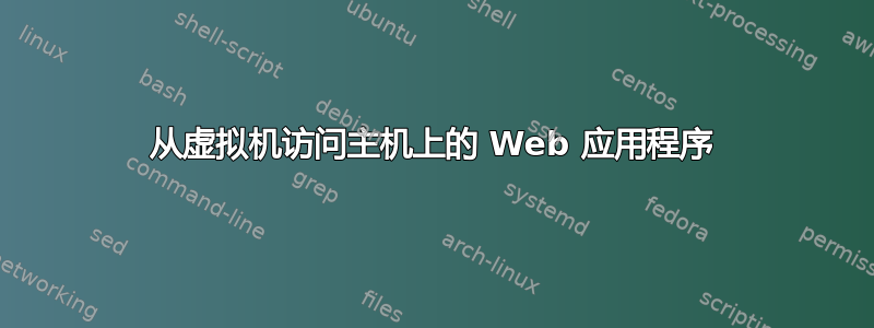 从虚拟机访问主机上的 Web 应用程序