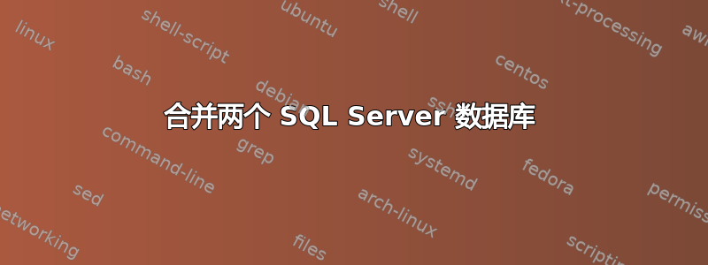 合并两个 SQL Server 数据库