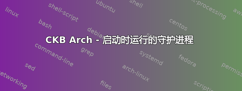 CKB Arch - 启动时运行的守护进程